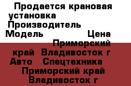 Продается крановая установка Soosan SCS 334  › Производитель ­ Soosan › Модель ­ SCS 334 › Цена ­ 2 235 000 - Приморский край, Владивосток г. Авто » Спецтехника   . Приморский край,Владивосток г.